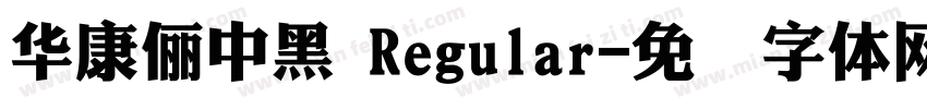 華康儷中黑 Regular字体转换